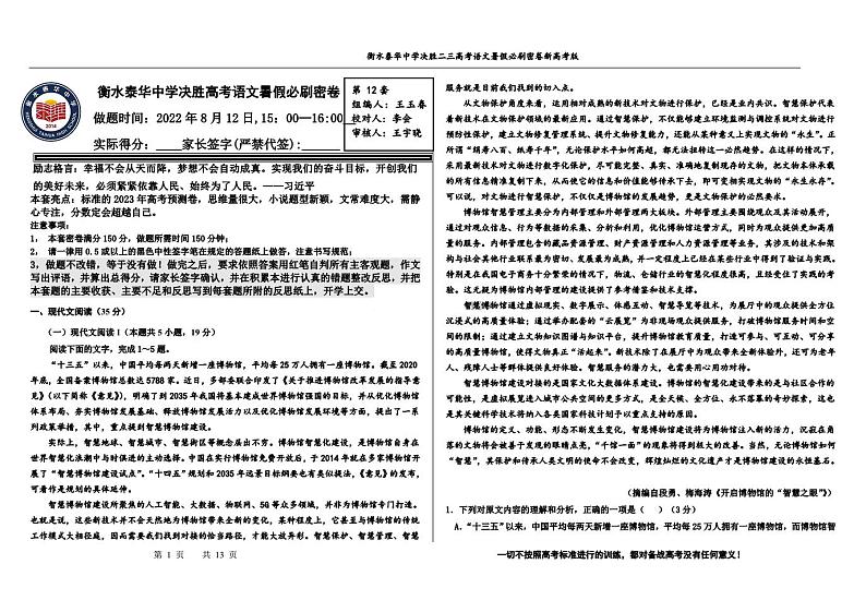 2023高三决胜新高考语文暑假必刷密卷第12套第1页
