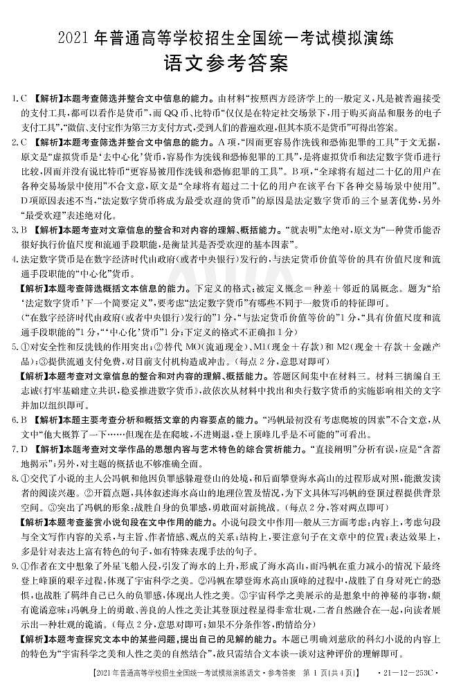 2021普通高等学校招生全国统一考试模拟演练语文答案第1页