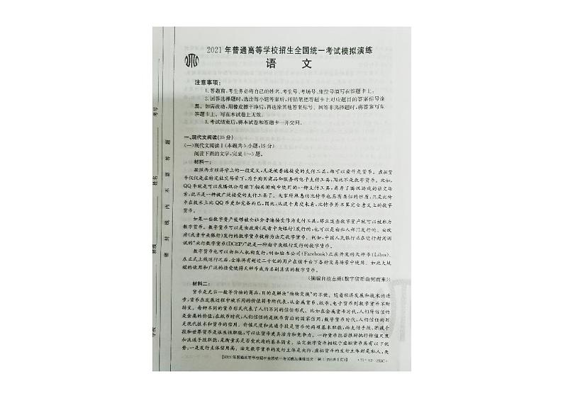 2021普通高等学校招生全国统一考试模拟演练语文试题PDF版第1页