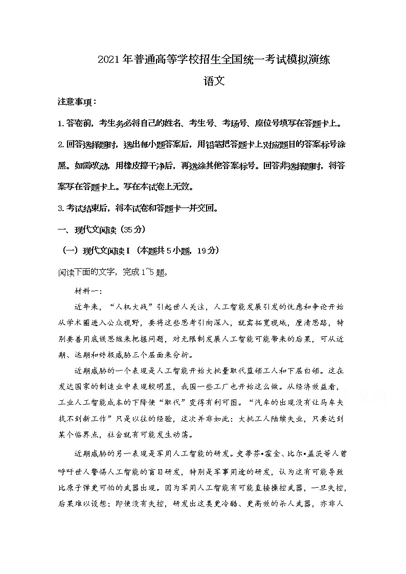 20211月普通高等学校招生全国统一考试适应性测试（八省联考）语文试题（适用地区江苏，湖南，福建，重庆）含答案第1页