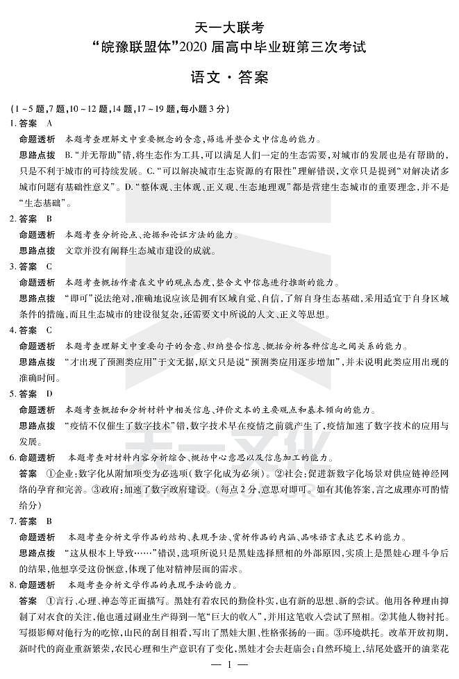 语文高三皖豫联盟体（三）答案第1页