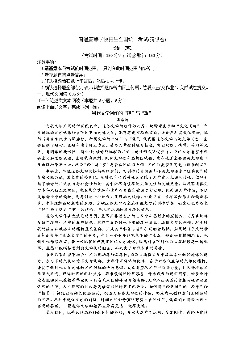 2020普通高等学校招生全国统一考试（猜想卷）语文试题（教师版）含解析第1页