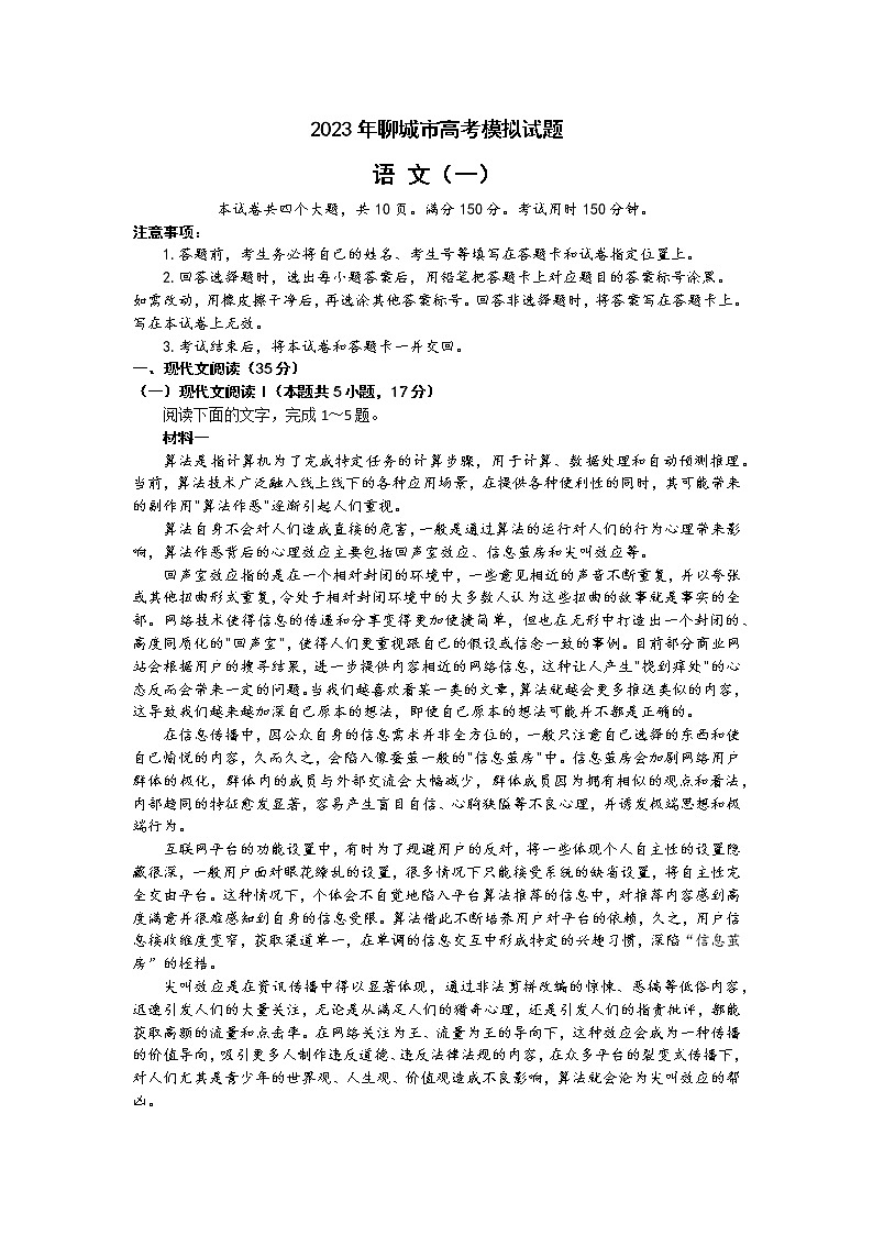 2023聊城普通高中学业水平等级考试模拟（一）语文试题含答案第1页