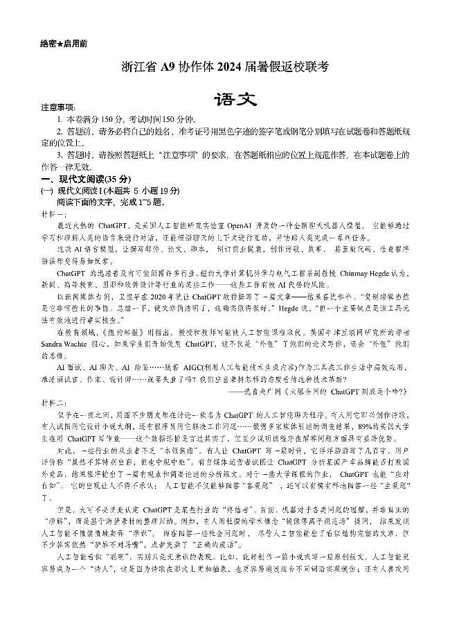 浙江省A9协作体2023-2024学年高三暑假返校联考语文第1页