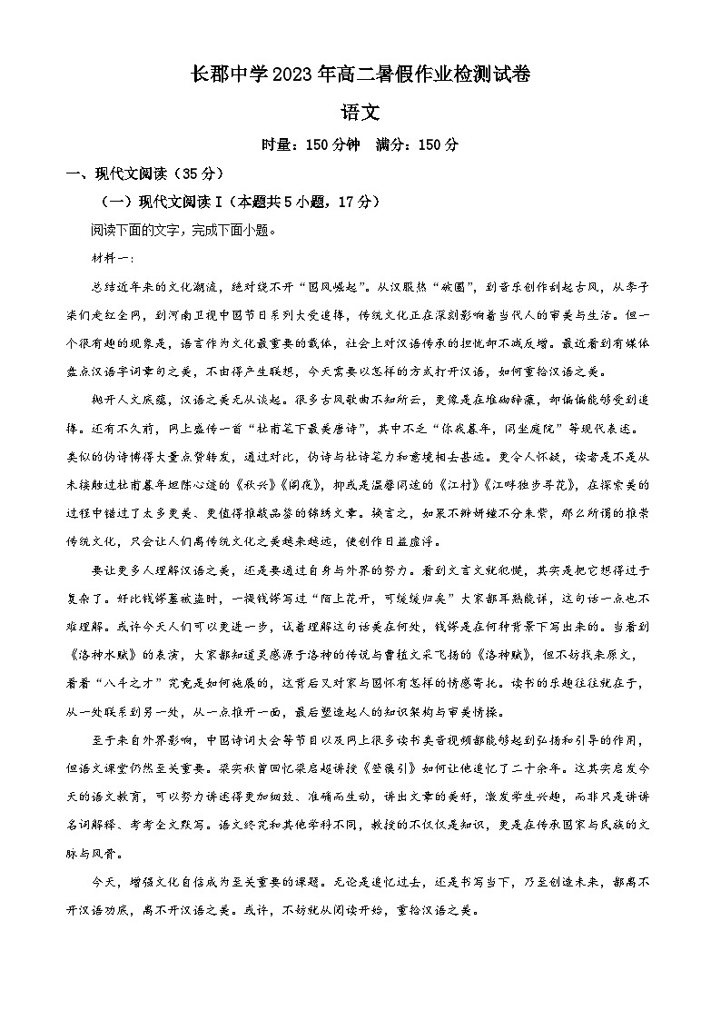湖南省长沙市长郡中学2023-2024学年高二上学期入学检测（暑假作业检测）语文试题无答案第1页