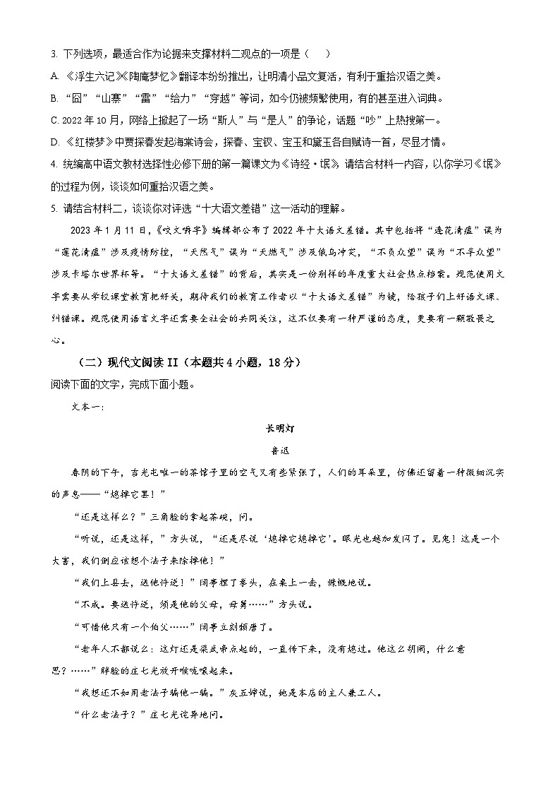 湖南省长沙市长郡中学2023-2024学年高二上学期入学检测（暑假作业检测）语文试题无答案第3页