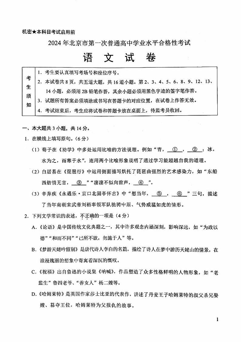 2024北京市第一次普通高中学业水平合格性考试语文PDF版含答案第1页