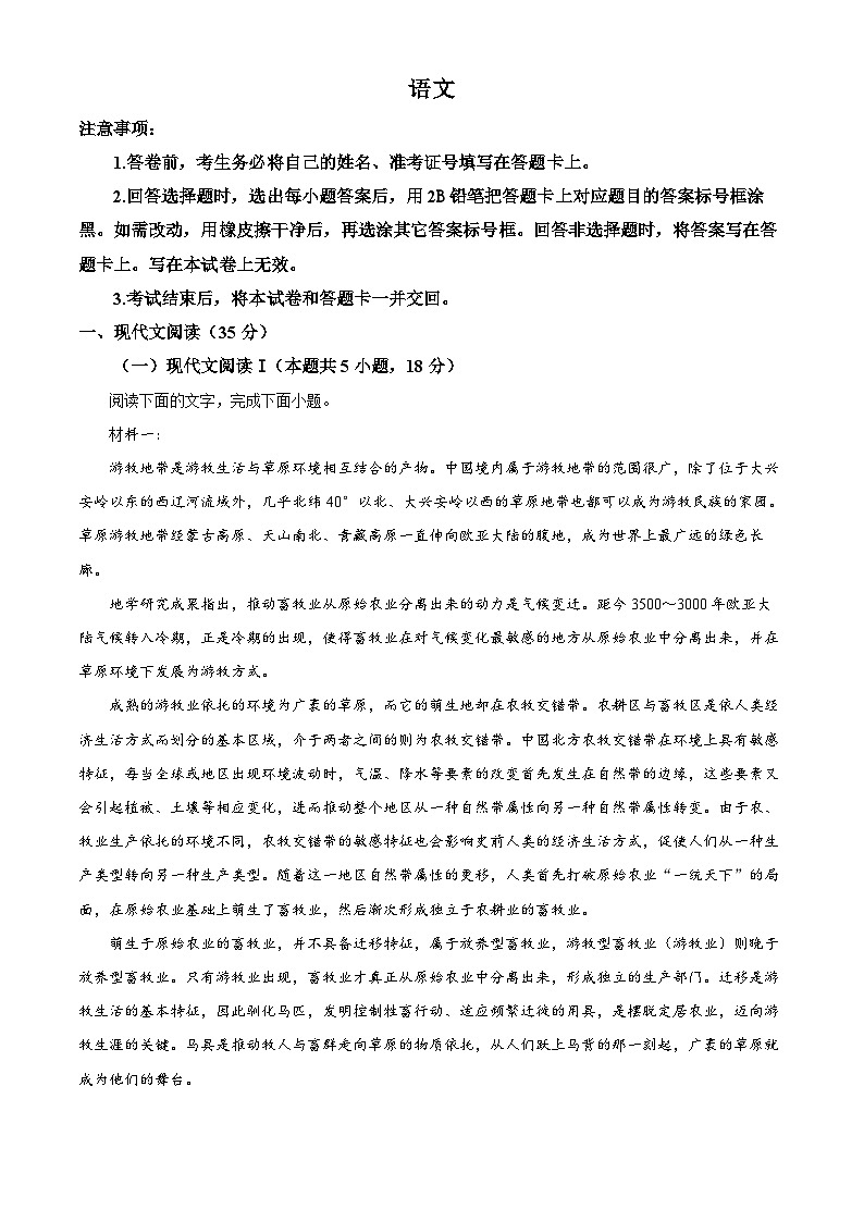 2024年1月普通高等学校招生全国统一考试适应性测试（九省联考）语文试题（适用地区：江西、新疆）（原卷版）第1页