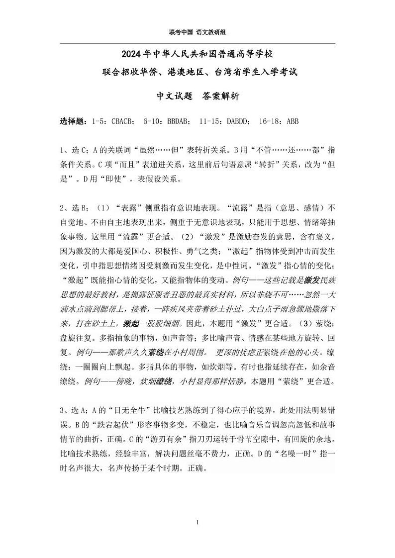 2024全国联考语文答案第1页