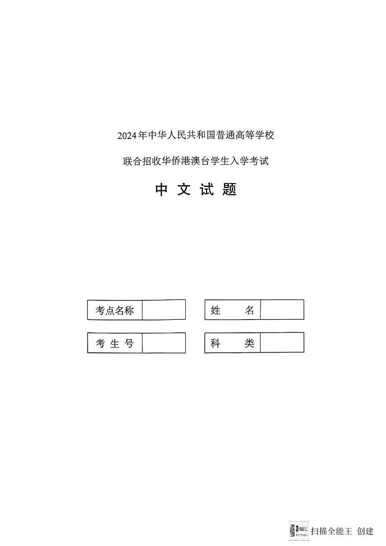 2024全国联考语文真题第1页