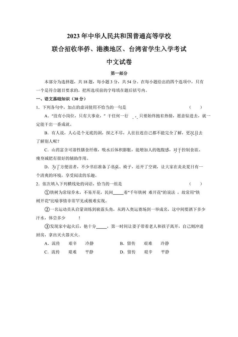 2023年华侨港澳台联考语文真题（无水印）第1页