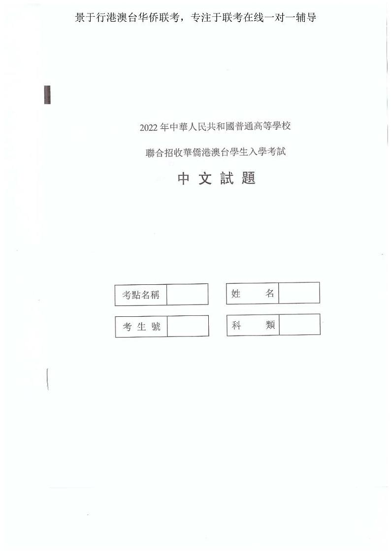 2022年港澳台华侨生联考中文试卷第1页