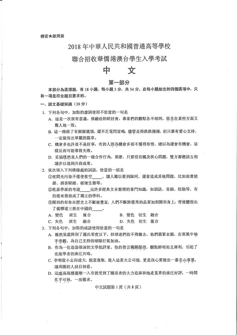 2018年全国联考中文真题第1页