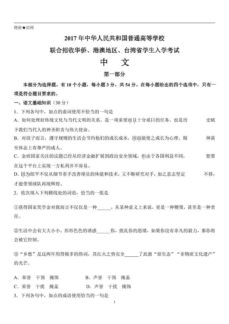 2017年华侨港澳台联考试卷真题--中文试题第1页