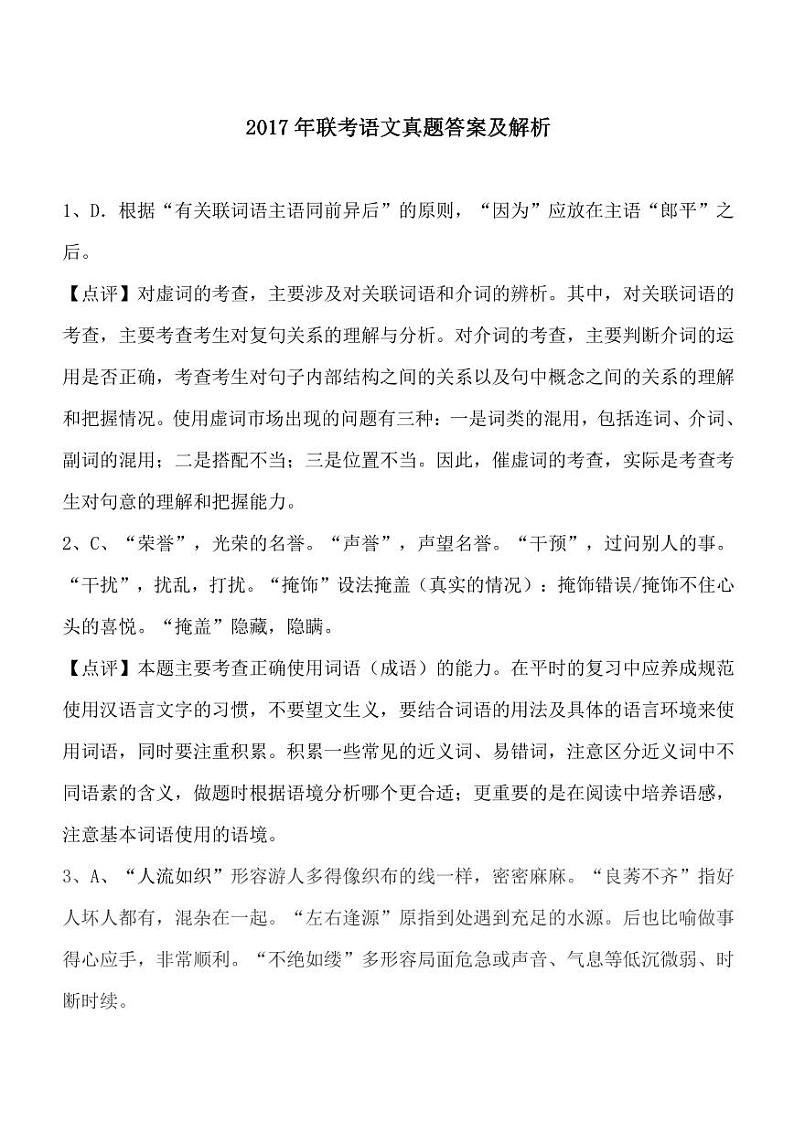 2017年联考语文真题参考答案及评析第1页