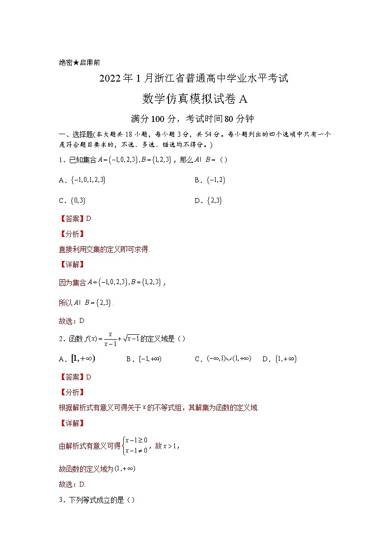 浙江省2022年1月普通高中学业水平考试仿真模拟数学试题A含解析第1页