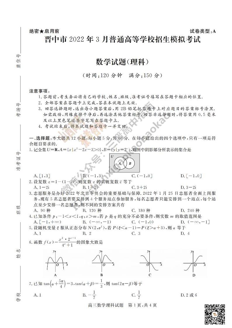 2022晋中3月普通高等学校招生模拟考试理数试卷及答案（解析版）PDF版含解析第1页