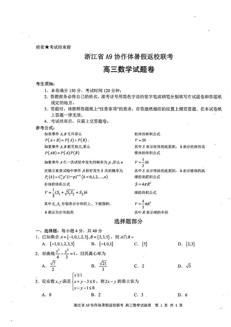 2022浙江省A9协作体高三上学期8月暑假返校联考数学试题PDF版含答案01