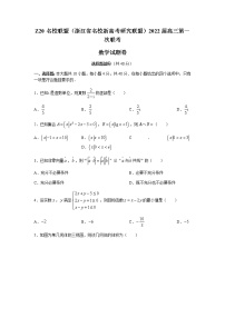 2022浙江省Z20名校联盟（名校新高考研究联盟）高三上学期8月第一次联考（暑假返校联考）数学试题含答案