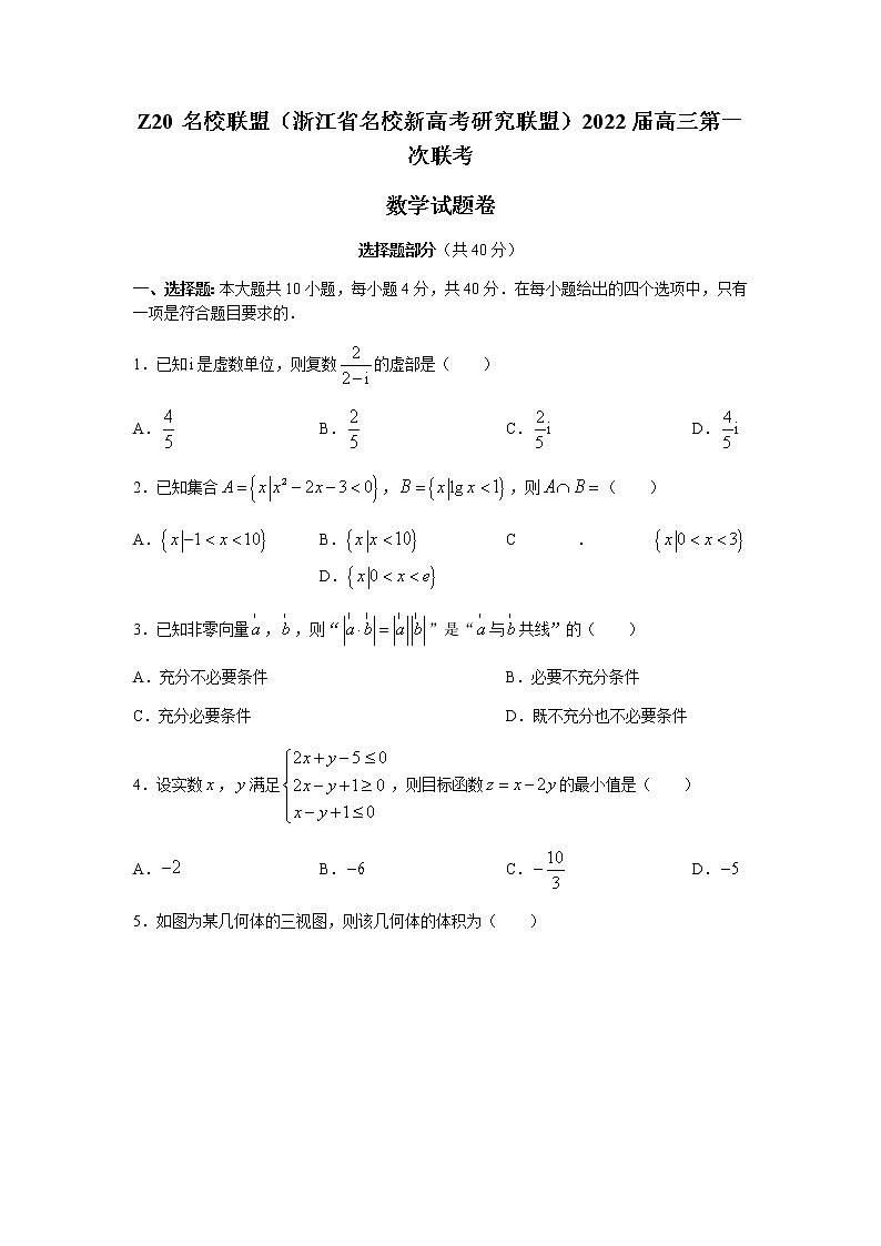 2022浙江省Z20名校联盟（名校新高考研究联盟）高三上学期8月第一次联考（暑假返校联考）数学试题含答案第1页