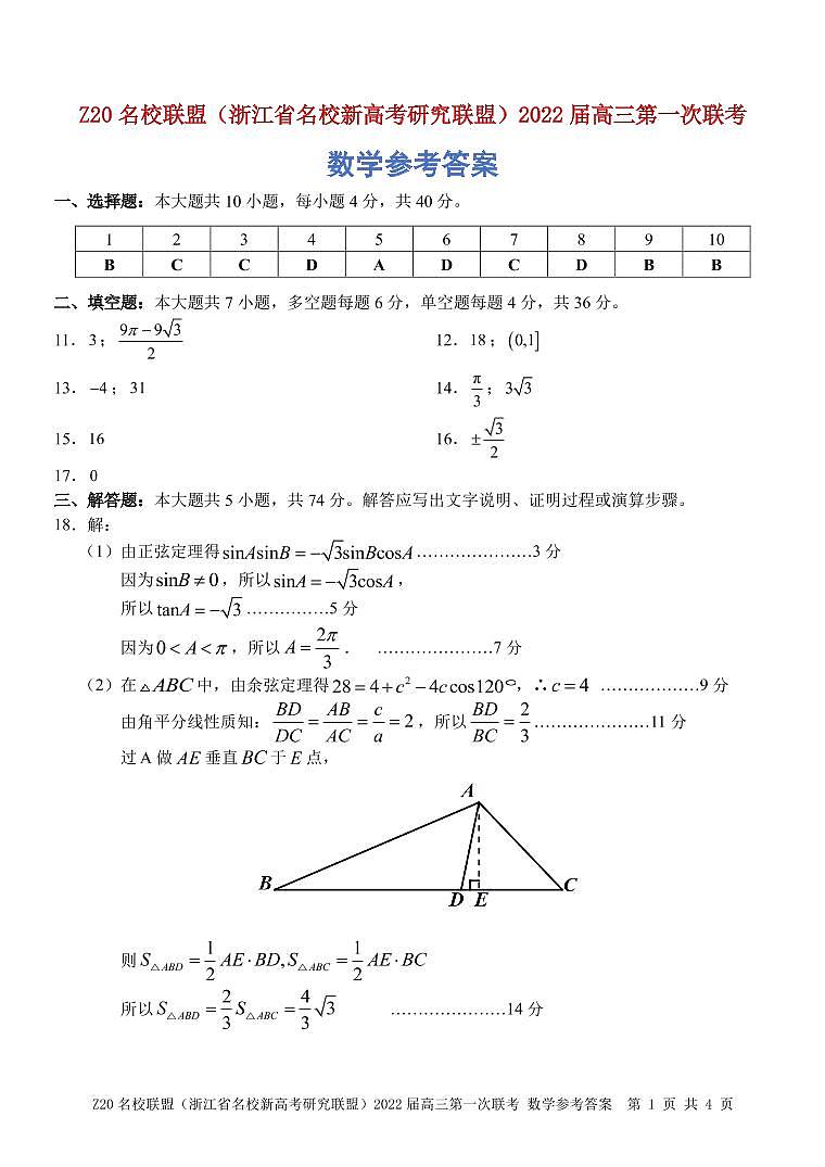 浙江省Z20名校联盟数学答案第1页