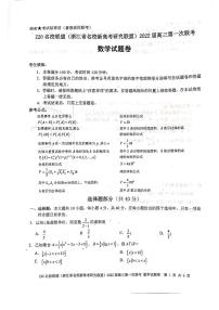 2022浙江省Z20名校联盟（名校新高考研究联盟）高三上学期8月第一次联考（暑假返校联考）数学试题扫描版含答案