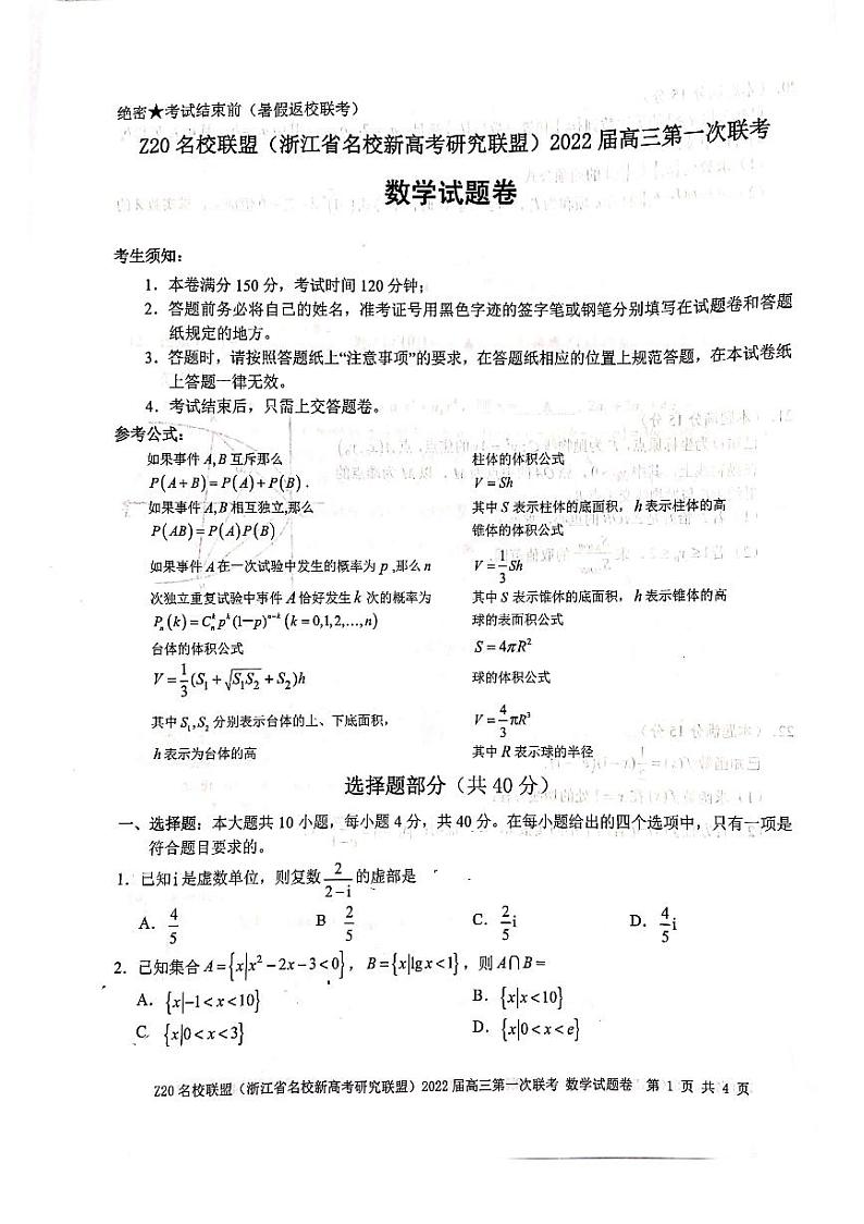 浙江省Z20名校联盟数学试题第1页