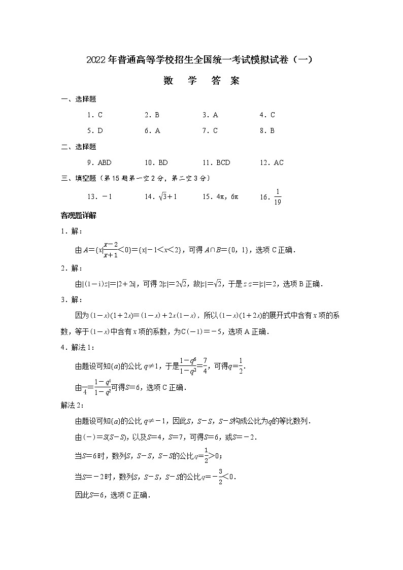 辽宁省普通高等学校招生选择性考试模拟卷（一）数学答案解析第1页