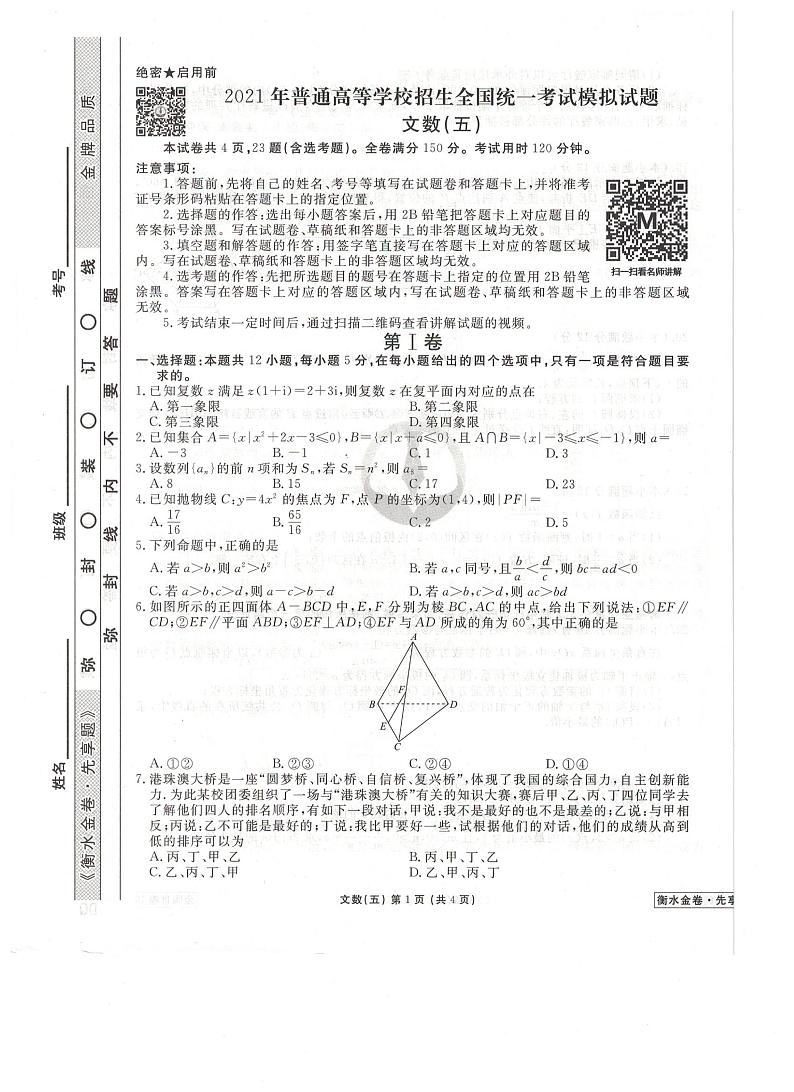 2021全国卷Ⅲ衡水金卷先享题信息卷（五）数学（文）试题扫描版含解析第1页