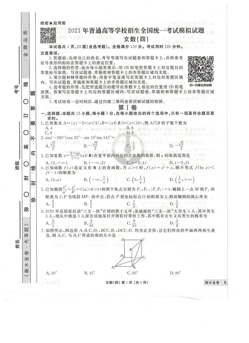 2021全国卷Ⅲ衡水金卷先享题信息卷（四）数学（文）试题扫描版含解析第1页