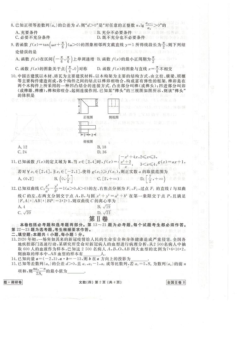 2021全国卷Ⅲ衡水金卷先享题信息卷（四）数学（文）试题扫描版含解析第2页