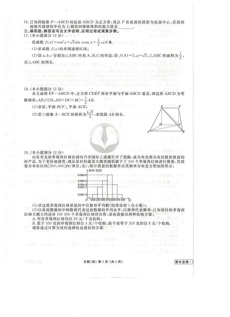 2021全国卷Ⅲ衡水金卷先享题信息卷（四）数学（文）试题扫描版含解析第3页