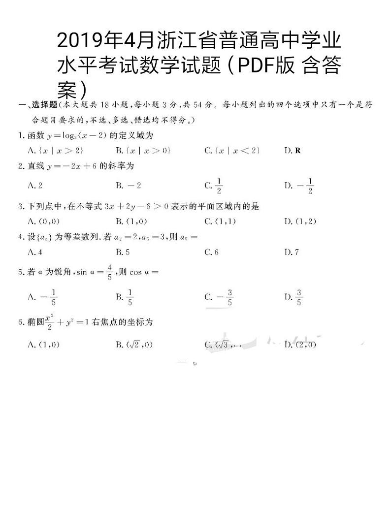 2019浙江省4月普通高中学业水平考试数学PDF版含答案第1页