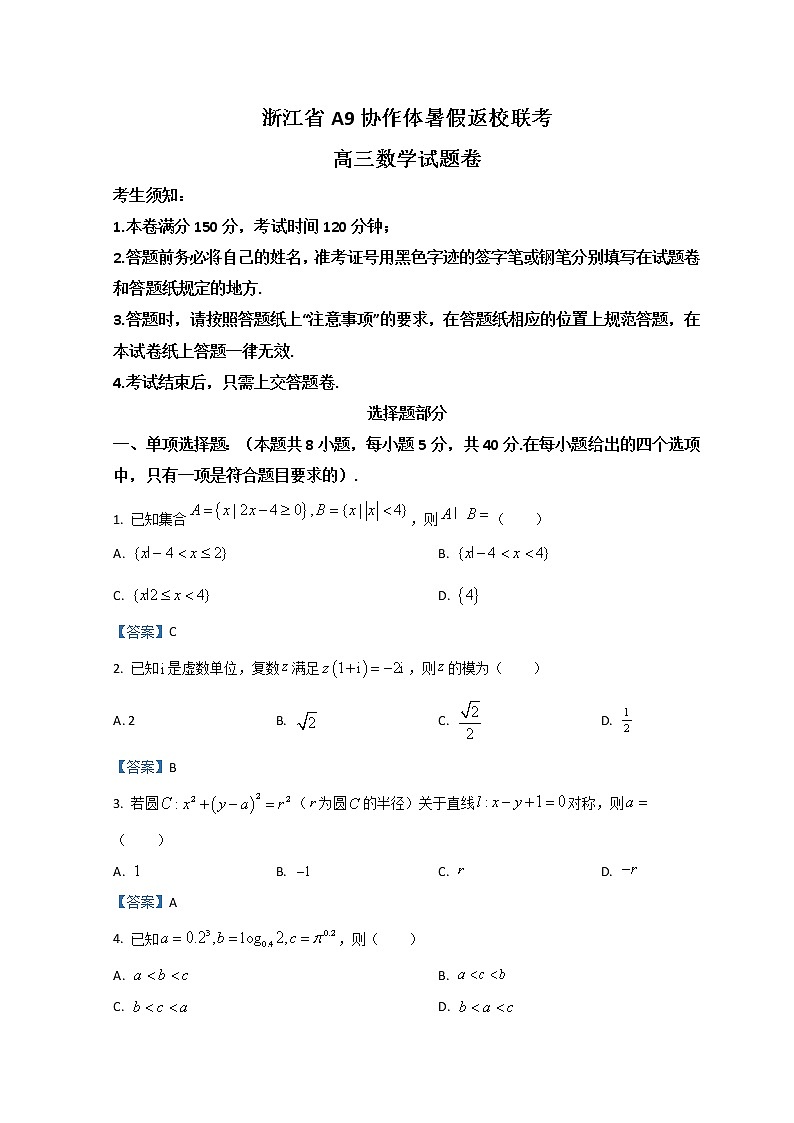2023浙江省A9协作体高三上学期暑假返校联考数学试题含答案第1页