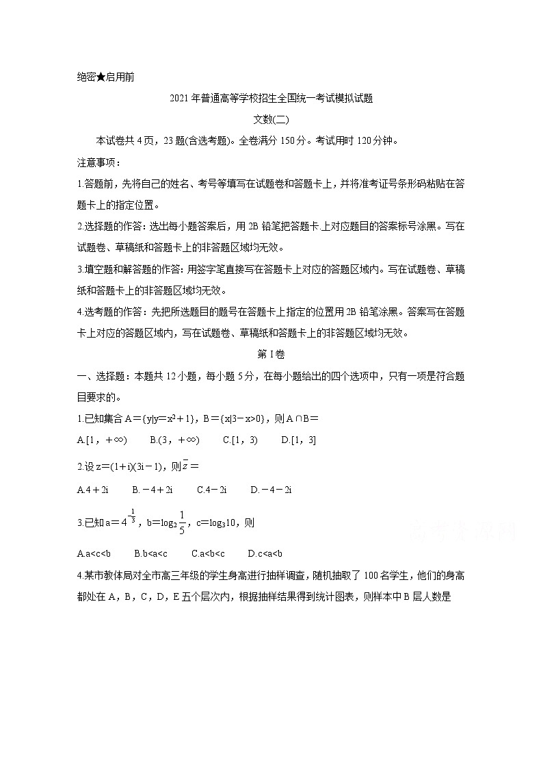 2021全国卷Ⅲ衡水金卷先享题信息卷（二）数学（文）含解析第1页