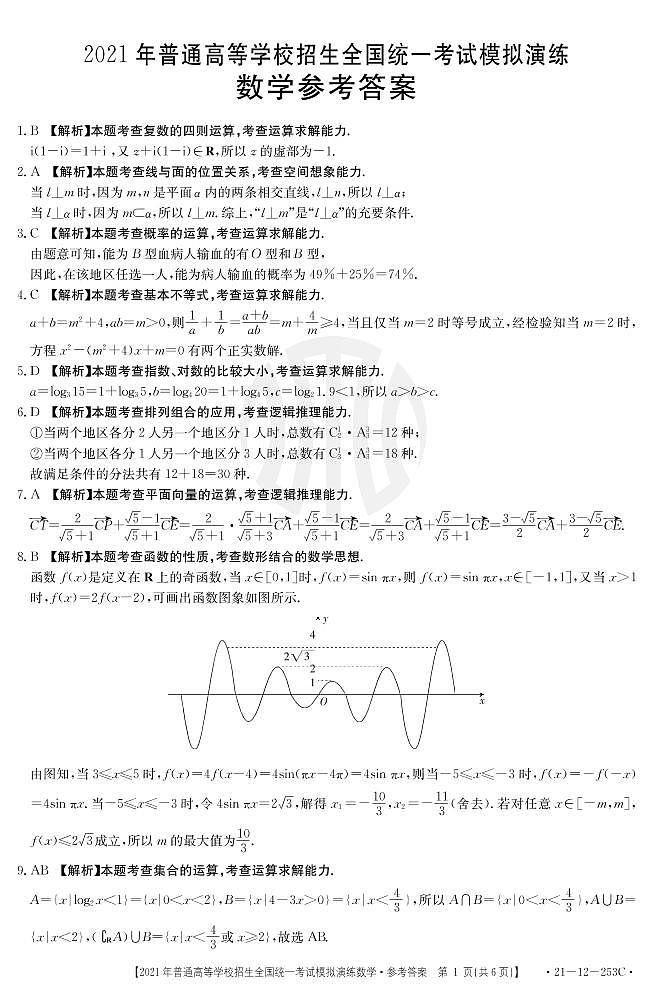 2021普通高等学校招生全国统一考试模拟演练数学答案PDF版第1页