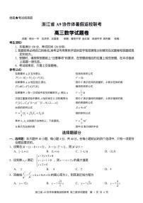 2021浙江省A9协作体高三暑假返校联考数学试题PDF版含答案