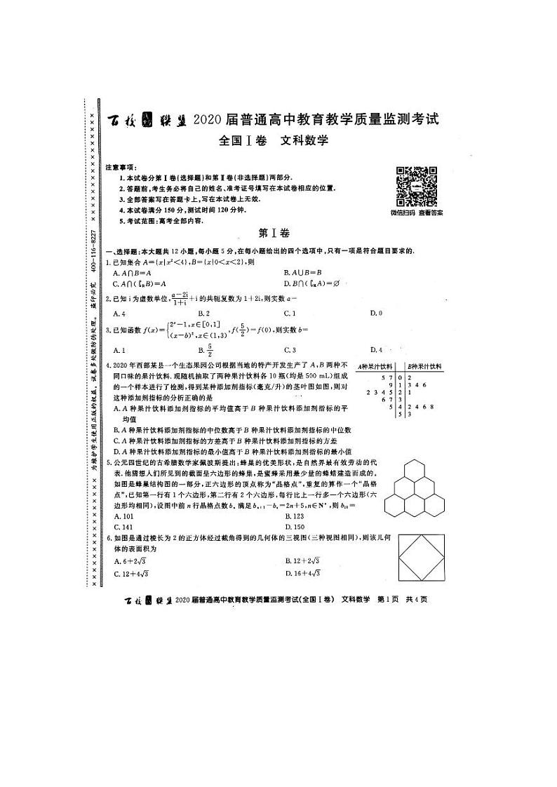 百校联盟202届6月份教育教学质量监测数学（文）试题第1页
