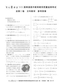 2020百校联盟6月普通高中教育教学质量监测数学（文）PDF版含答案