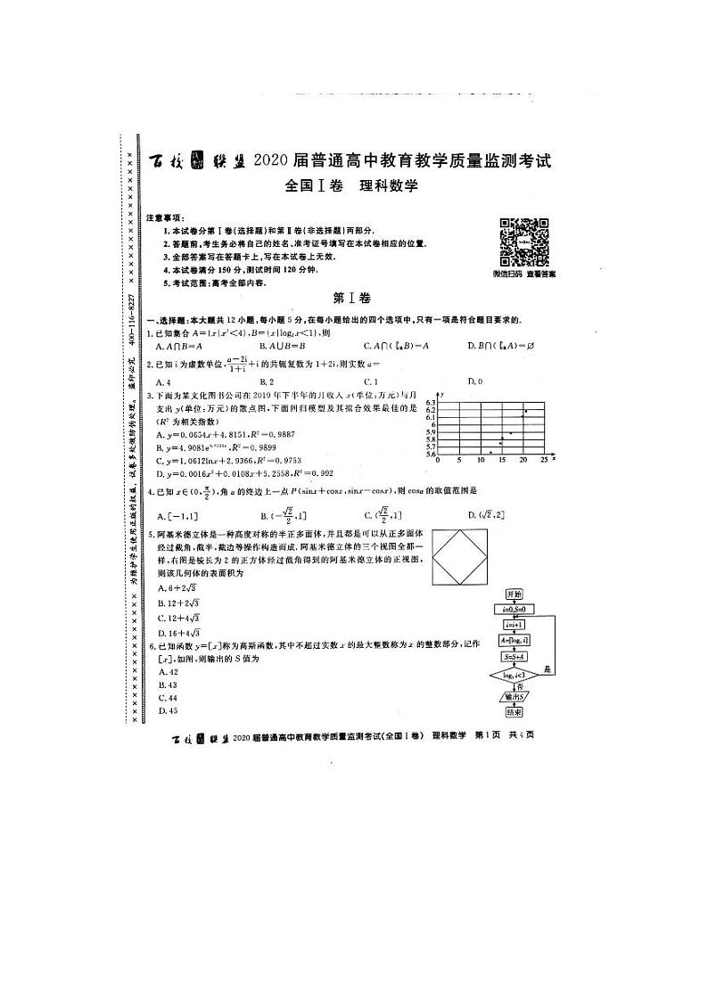 百校联盟2020届6月份教育教学质量监测数学（理）试题第1页