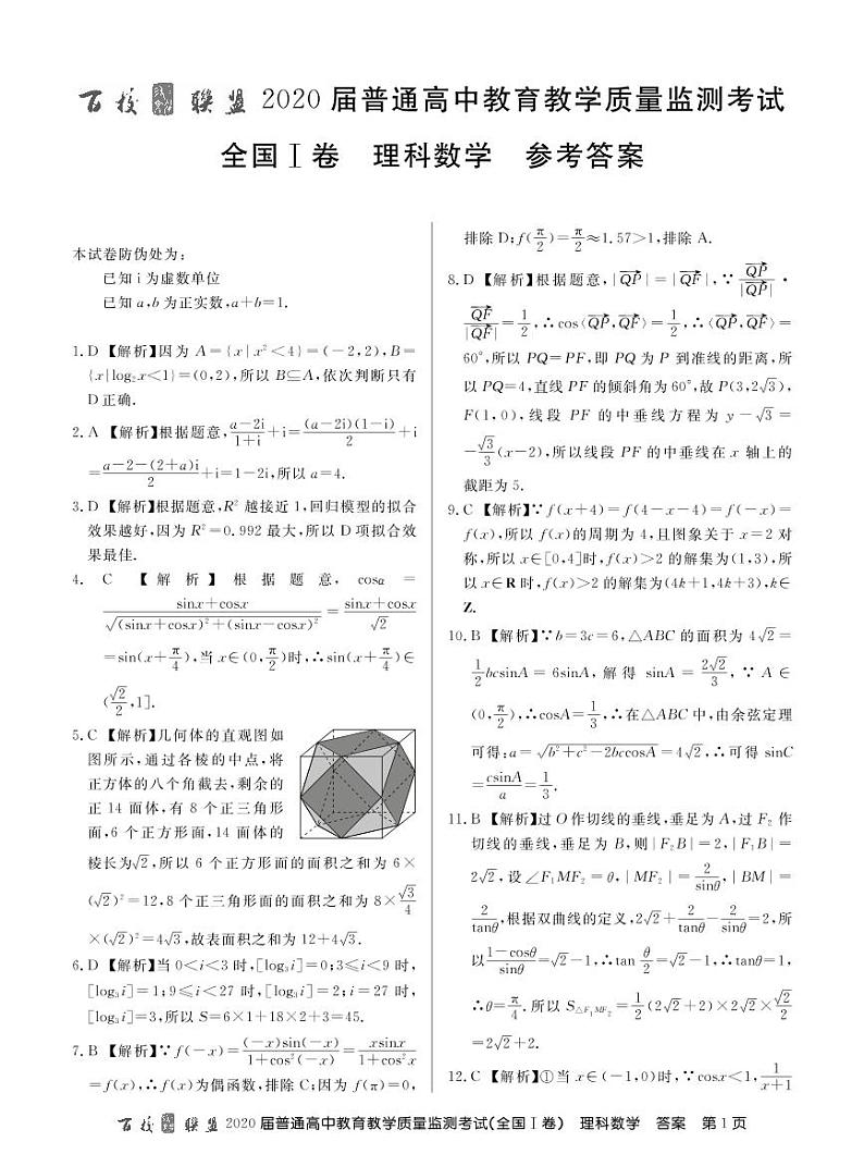百校联盟20届6月质监考试理数答案第1页