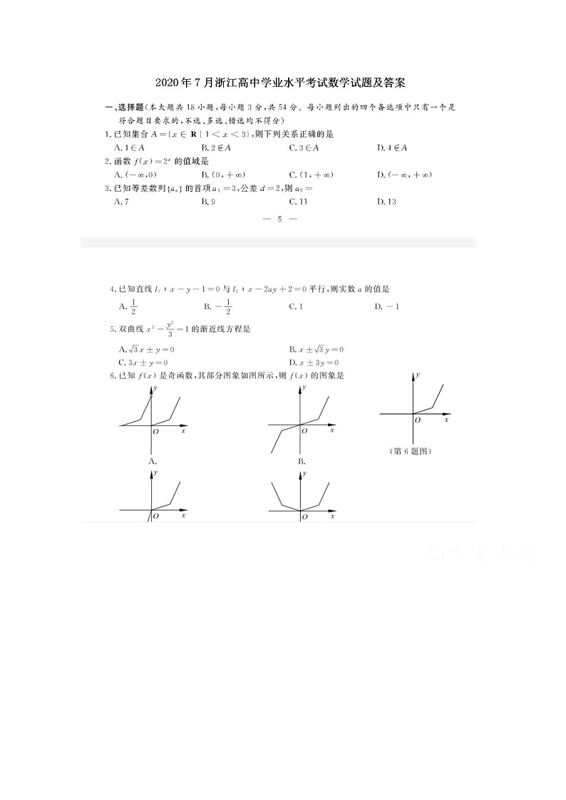 2020浙江省7月普通高中学业水平考试数学真题扫描版无答案第1页