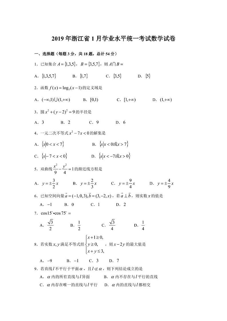 2019浙江省1月普通高中学业水平考试数学真题PDF版无答案第1页
