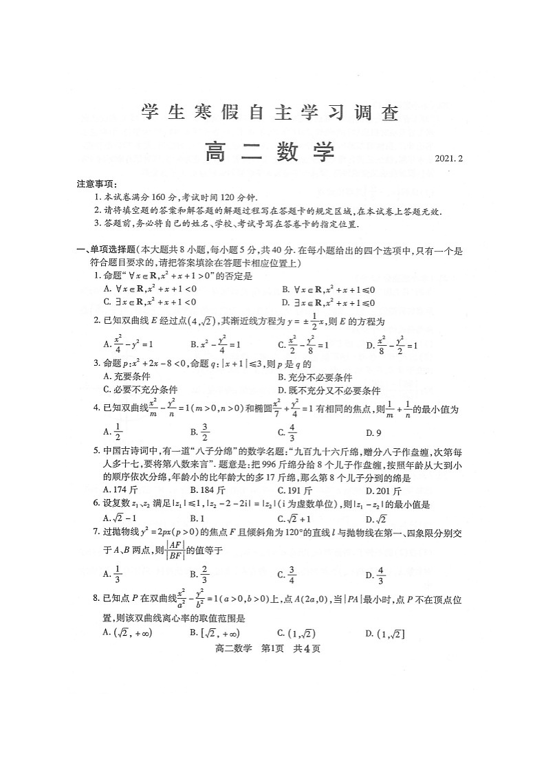 2021常熟高二下学期学生寒假自主学习调查数学试题扫描版含答案第1页