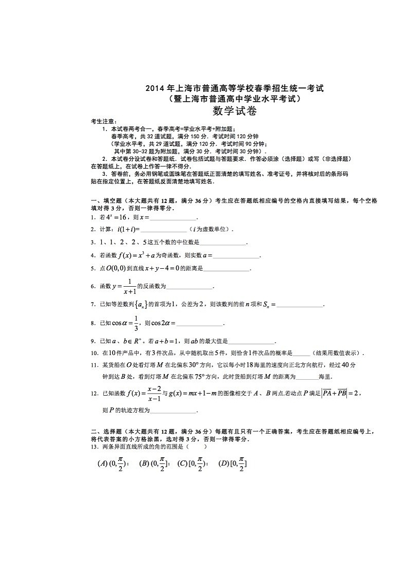 2014上海市普通高中学业水平考试数学试卷扫描版含答案第1页