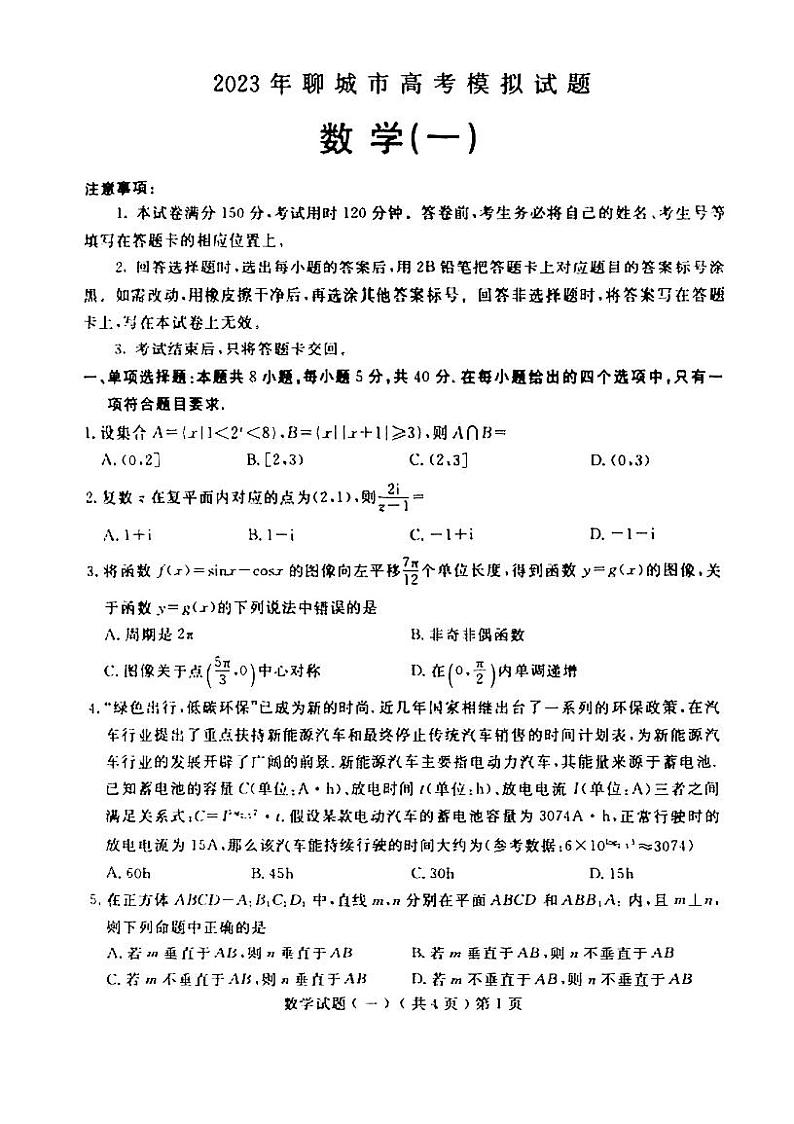 山东省聊城市2022-2023学年普通高中学业水平等级考试模拟（一）数学试题PDF版无答案第1页