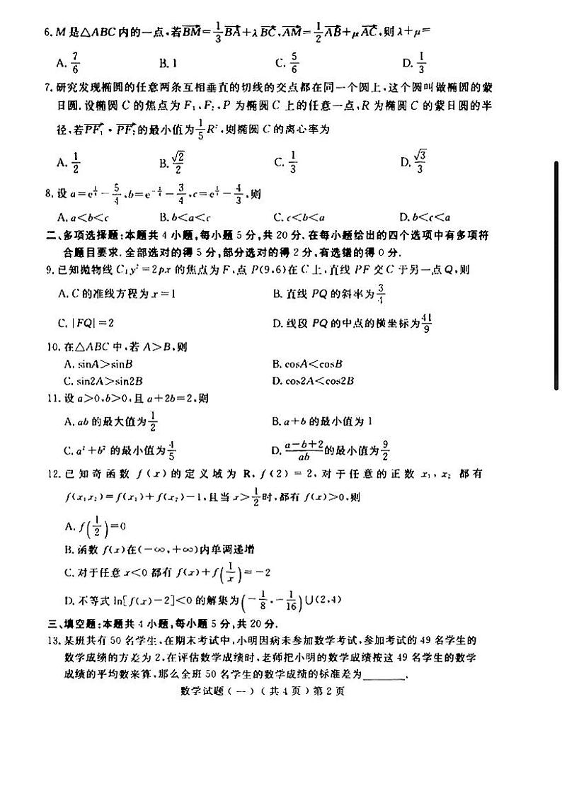 山东省聊城市2022-2023学年普通高中学业水平等级考试模拟（一）数学试题PDF版无答案第2页