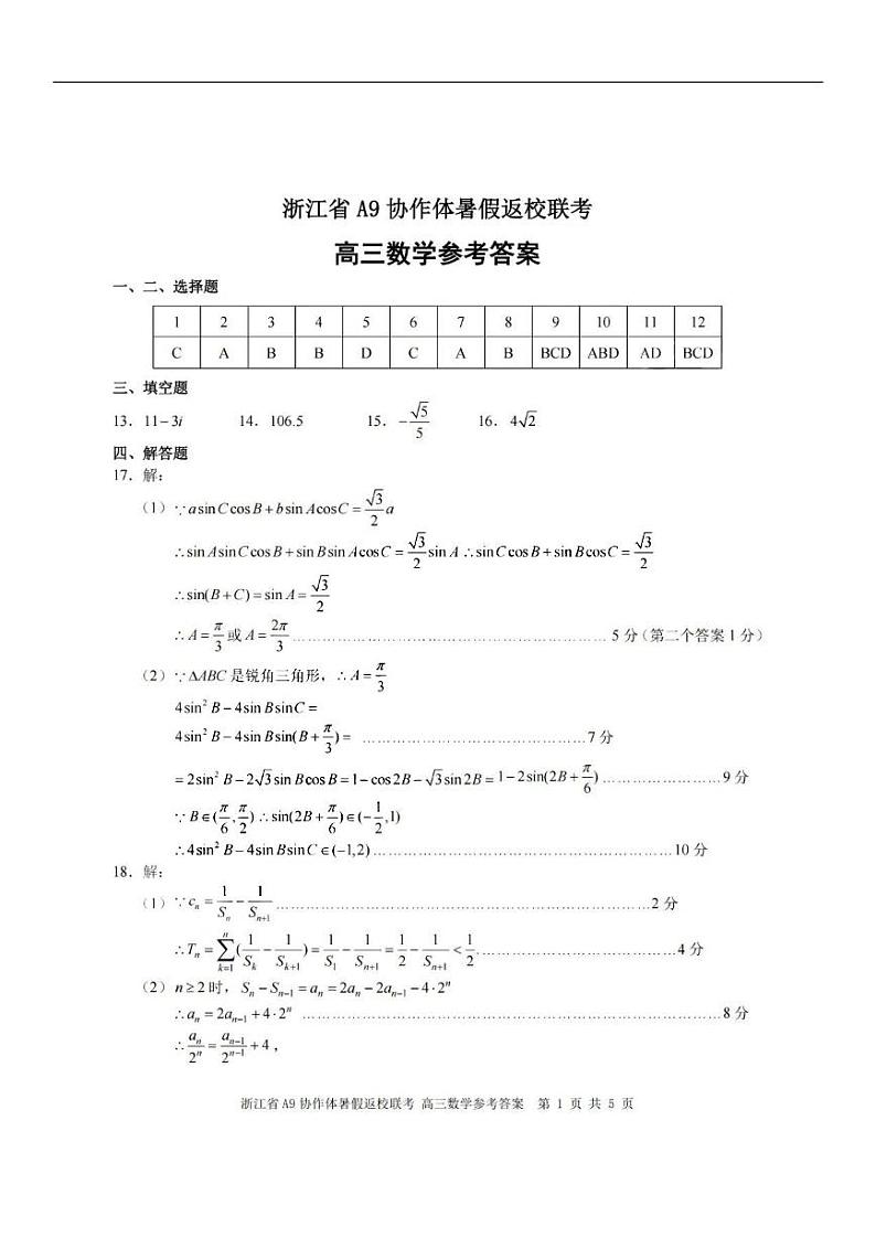 浙江省A9协作体2023-2024学年高三暑假返校联考数学答案第1页