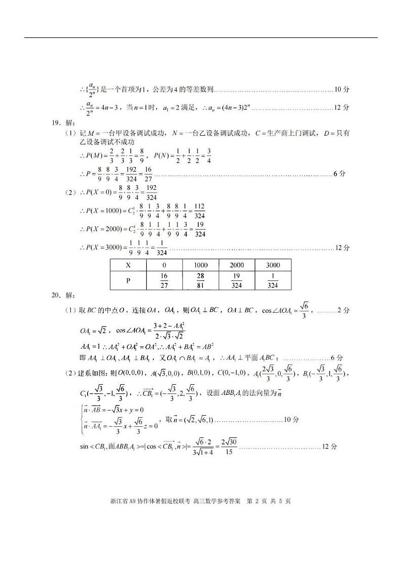 浙江省A9协作体2023-2024学年高三暑假返校联考数学答案第2页