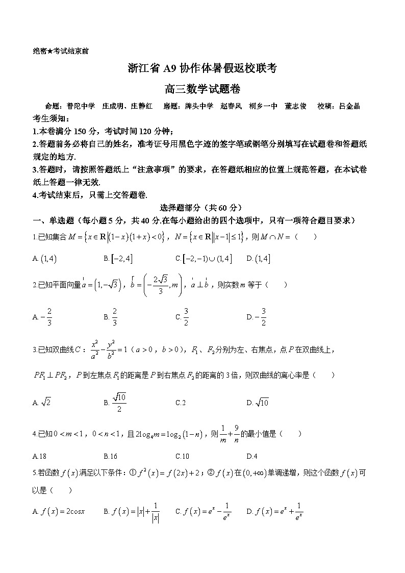 2024浙江省A9协作体高三上学期暑假返校第一次联考数学试题含答案第1页